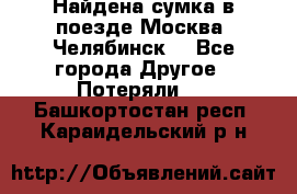 Найдена сумка в поезде Москва -Челябинск. - Все города Другое » Потеряли   . Башкортостан респ.,Караидельский р-н